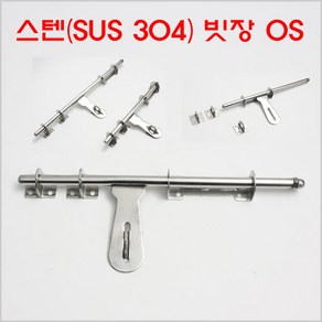 스텐빗장 OS/빗장/대문잠금장치/시건장치/창고빗장, 스텐빗장13파이1자(환봉) OS, 1개