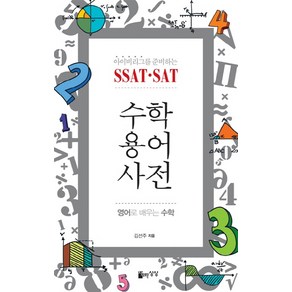 아이비리그를 준비하는 SSAT SAT 수학용어사전:영어로 배우는 수학