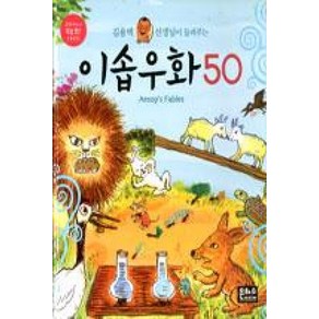 [은하수미디어] 김용택 선생님이 들려주는 이솝우화 50 (교과서에서 쏙쏙 뽑은 이야기) [양장]