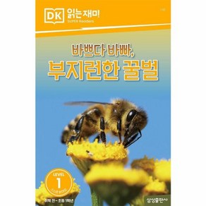 웅진북센 바쁘다 바빠 부지런한 꿀벌 - DK 읽는재미 레벨 1-10