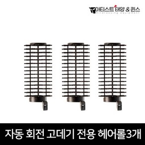 퀸스N태양 자동회전브러쉬매직봉고데기전용헤어롤 3개세트그루프