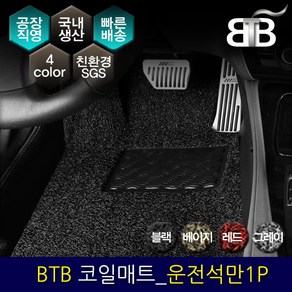 BTB 자동차 코일매트 운전석만 1P_ 현대 뉴)에쿠스(운전석홀1개)