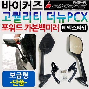 바이커즈 더뉴PCX백미러보급형 PCX사이드미러 PCX거울 바이커스/BIKERS더뉴PCX거울 PCX튜닝백미러 PX브라켓 PCX튜닝백미러 사이드미러 PCX포워드백미러 PCX튜닝용품파츠, 바이커즈 더뉴PCX 포워드 카본백미러, 보급형 우측단품, 1개