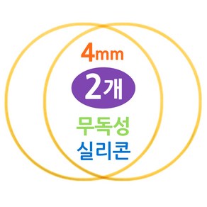 무독성 실리콘 식판뚜껑 고무패킹, 2개, 노랑 4mm