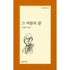 그 여름의 끝, 문학과지성사, 글: 이성복