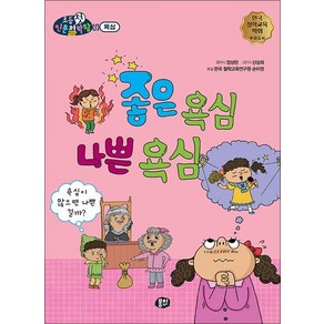 좋은 욕심 나쁜 욕심 - 욕심이 많으면 나쁜 걸까