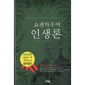 쇼펜하우어 인생론 (양장), 나래북