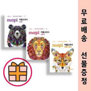 GIFT) 마플 교과서 수학1+수학2+미적분 (총3권) (당일출고), 마플교과서