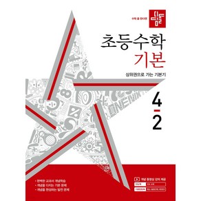 2024년 디딤돌 초등 수학 기본 4-2, 초등 4-2