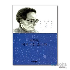 [제이북스] 어서 너는 오너라 - 박두진 (시인생각 한국대표 명시선 100), 시인생각