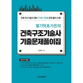 딸기맛호가든의건축구조기술사 기출문제풀이집:건축구조기술사 대비 111회~120회 문제 풀이 수록, 오스틴북스