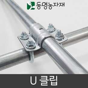 유클램프 유클립 유반도 U클램프 U클립 25 x 25 비닐하우스자재, U클립 25 x 32, 1개