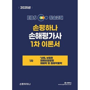 [손평하나]2025 EBS 손해평가사 손평하나 1차 이론서, 손평하나