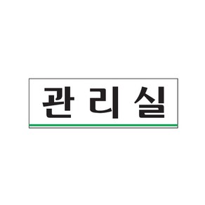 [뉴아트사인] 명패 팻말 안내판 표지판 안내문 관리실 0258, 옵션상품선택◁