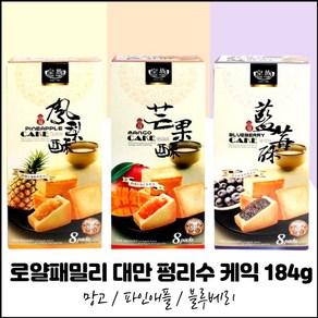 로얄패밀리 184g 3종 (망고맛 1개 블루베리맛 1개 파인애플맛 1개) 대만 펑리수 낱개포장 프리미엄 케익