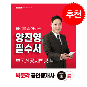 2025 박문각 공인중개사 양진영 필수서 2차 부동산공시법령 + 쁘띠수첩 증정