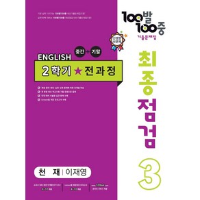 100발 100중 최종점검 기출문제집 영어 중 3-2 전과정(천재 이재영)(2024), 중등 3-2