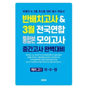 반배치고사(통합본) & 3월 전국연합 모의고사 예비 고1 국·수·영 (2025년) : 반배치 & 3월 첫시험 대비 필수 학습서