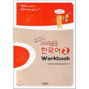 재미있는 한국어 2(Workbook)