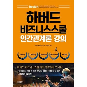 하버드 비즈니스스쿨 인간관계론 강의 : 인간관계에 서툴러 혼자 변방을 헤매는 사람들을 위한 소통 회복 심리학