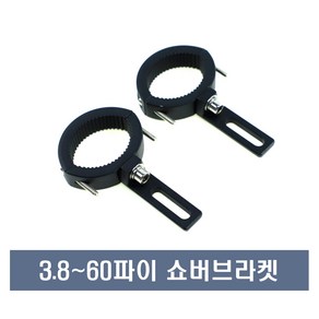 오토바이 38mm60mm 쇼바 안개등 브라켓 마운트 거치대 홀더 쇽 쇼버 범용