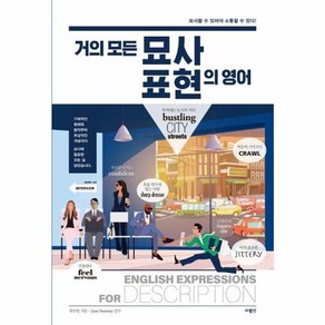 거의 모든 묘사 표현의 영어 (ISBN 9791171010523), 사람IN[도서출판]