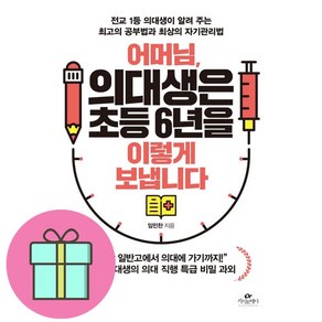 [선물] 어머님 의대생은 초등 6년을 이렇게 보냅니다 / 전교 1등 의대생이 알려 주는 최고의 공부법과 최상의 자기관리법 / 저자 임민찬, (주)카시오페아출판사