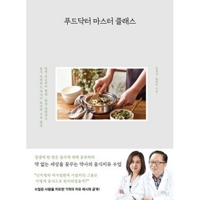 푸드닥터 마스터 클래스, 사슴의숲, 한형선 황해연