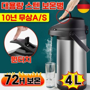 [독일기술] 1/1+1 보온병 보온물병 보온 보냉 텀블러 대용량 원터치 304스텐 포장증정, 1개, 4L