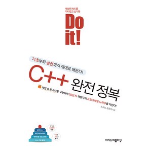 Do it! C++ 완전 정복:기초부터 실전까지 제대로 배운다!