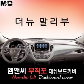 더 뉴 말리부 (2021년식) 대쉬보드커버 [부직포원단], 부직포+테두리 레드, 전방추돌센서( 없음 )+센터스피커( 없음 ), 쉐보레