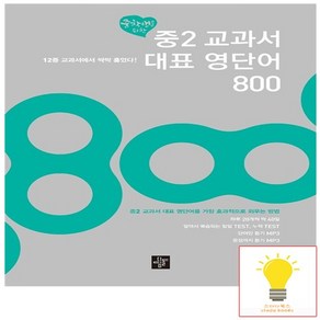 중학생을 위한 중2 교과서 대표 영단어 800, 없음