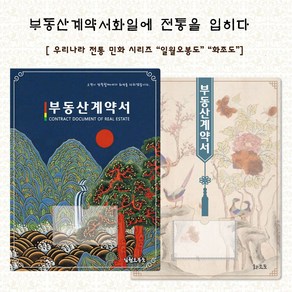 컬러피아 부동산계약서화일(속지6매) 전통민화 시리즈 화일 50매 묶음판매(박스포장) 1개당=550원, 일월오보동 50개