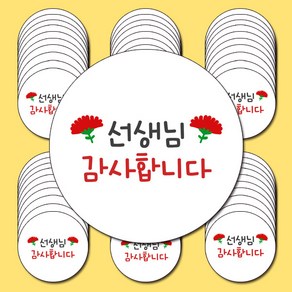 스승의날 스티커_선생님감사합니다 4.8cm 60개 포장 소량스티커 답례품 어린이집스티커