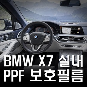 BMW X7실내 PPF 보호필름 하이그로시 생활보호필름, 인스톨겔230ML, 1개