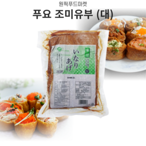 일본 유부초밥1kg40매X3팩 사각유부 푸요 일제 대용량, 1kg, 40개