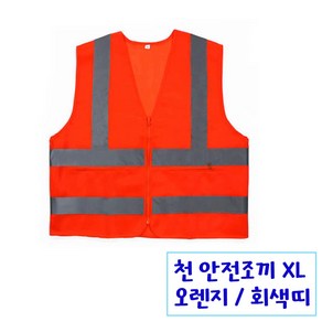 회사 야간순찰 야외 작업용 반사띠 천 안전조끼 주황 XL 공사 신호수 안전용품 도로청소, 1개