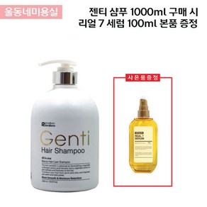 엘바이피 젠티 헤어 샴푸 1000ml + 리얼 세븐 세럼 100ml 오일에센스 증정, 1개, 1L