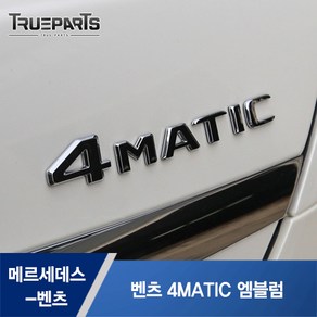 트루파츠 벤츠 공용 4MATIC 엠블럼 1PCS