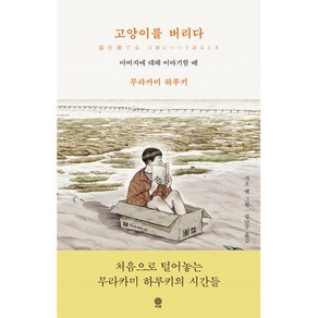 [비채]고양이를 버리다 : 아버지에 대해 이야기할 때 (양장), 비채, 무라카미 하루키