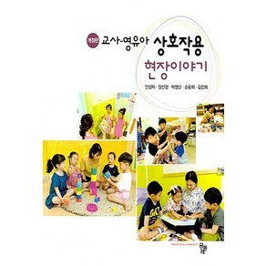 NSB9791161053516 새책-스테이책터 [교사-영유아 상호작용 현장이야기] -개정판--공동체-안경자 외 지음-유아교육학-20180903 출간-판형, 교사-영유아 상호작용 현장이야기
