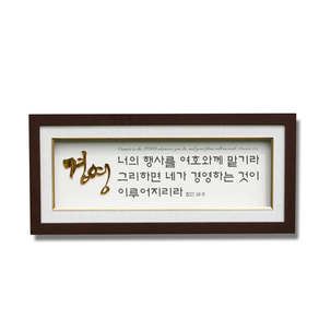 하늘창고몰 금경아크릴 포맥스 벽걸이 말씀액자 액자, GK3903-경영