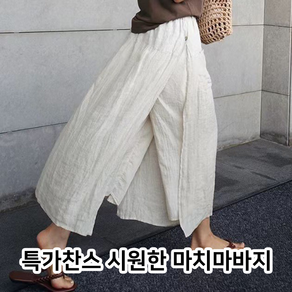 특가찬스 시원한 마치마바지 여름바지 와이드바지 와이드팬츠 시원한바지