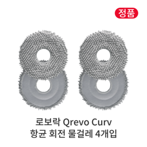 [정품] 로보락 Q Revo Cuv 소모품 항균 회전 물걸레, 4개입, Qevo Cuv