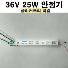 대원 안정기 DC36V 25W 플리커프리 컨버터 거실등 교체용, 1개