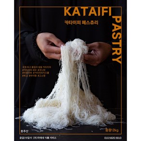 카다이프 업소용/ 카타이피/ Kadaif bulk/ Kataifi/ 2kg 업소용