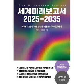 세계미래보고서 2025-2035:미래 10년의 모든 산업을 뒤흔들 기후비상사태