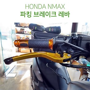 야마하 NMAX125 조절식 브레이크레바 엔맥스 파킹절삭레버 파킹레버, 1개