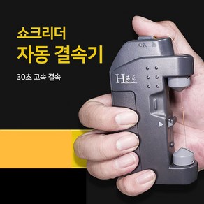 쇼크리더 자동 결속기 낚시줄 매듭 장치 바다낚시 30초완성