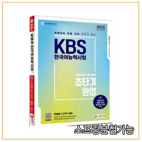 2022 KBS 한국어능력시험 유형으로 2주 만에 초단기완성, 시대고시기획